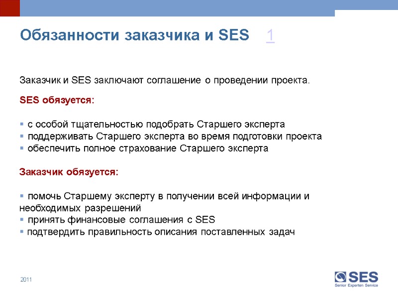 1 Заказчик и SES заключают соглашение о проведении проекта.  SES обязуется:  